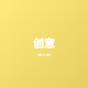 创意无限