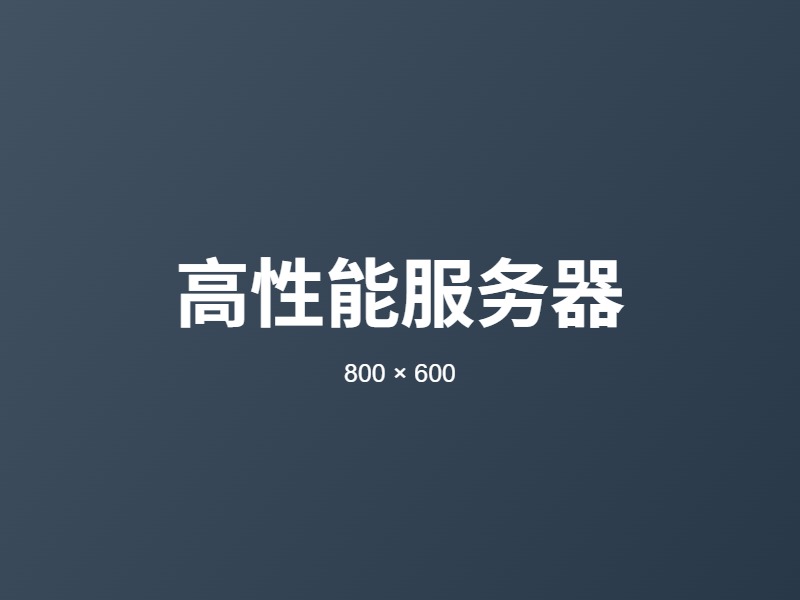性能展示1