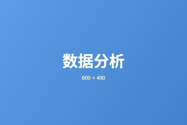 数据分析