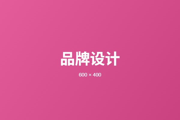 品牌设计
