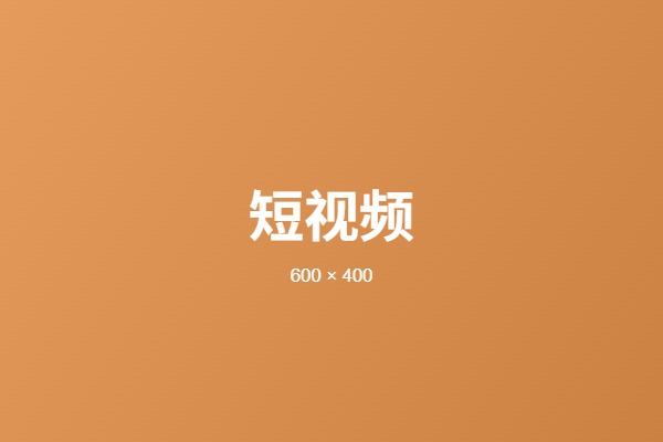 短视频